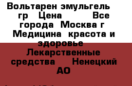 Вольтарен эмульгель 50 гр › Цена ­ 300 - Все города, Москва г. Медицина, красота и здоровье » Лекарственные средства   . Ненецкий АО